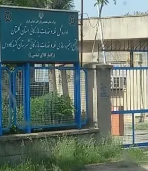 پروژه انبار کالای اساسی شهرستان گنبد