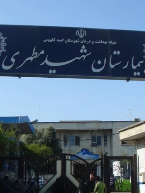 پروژه بیمارستان مطهری گنبد
