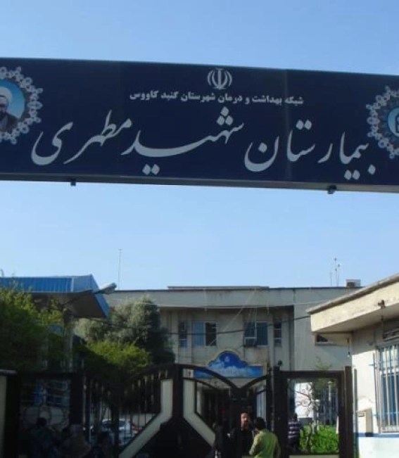 پروژه بیمارستان مطهری گنبد