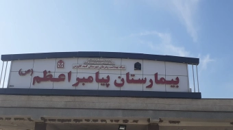 پروژه بیمارستان پیامبر اعظم گنبد