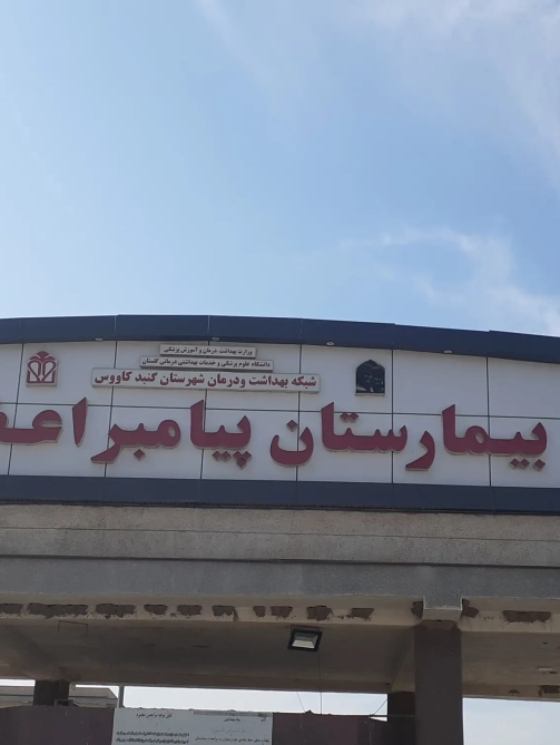 پروژه بیمارستان پیامبر اعظم گنبد