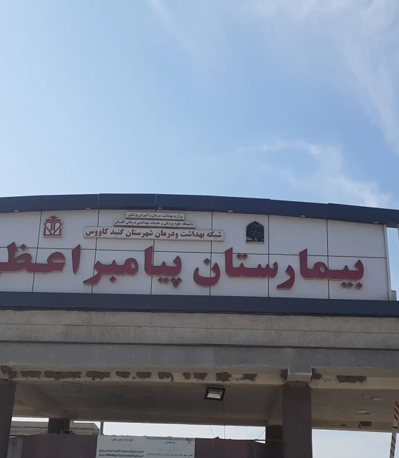 پروژه بیمارستان پیامبر اعظم گنبد