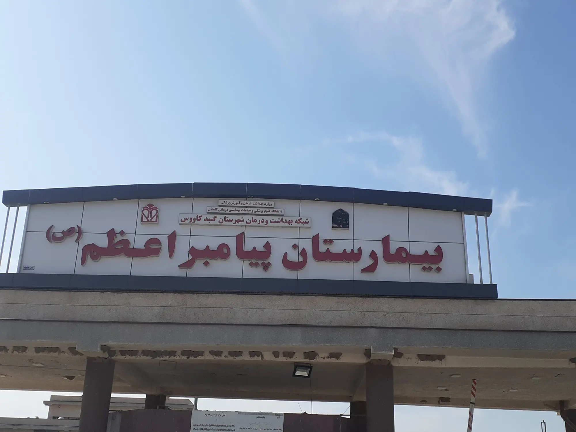 پروژه بیمارستان پیامبر اعظم گنبد