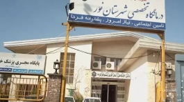 پروژه درمانگاه تخصصی تامین اجتماعی نور