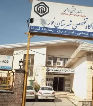 پروژه درمانگاه تخصصی تامین اجتماعی نور