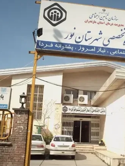 پروژه درمانگاه تخصصی تامین اجتماعی نور