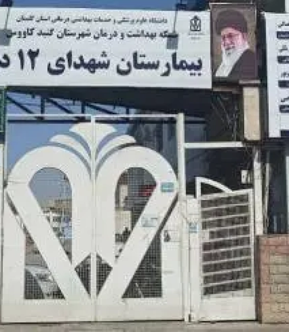 پروژه بیمارستان شهدا گنبد